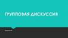Групповая дискуссия