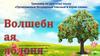 Волшебная яблоня. Тренажёр по русскому языку «Проверяемые безударные гласные в корне слова»