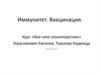 Иммунитет. Вакцинация