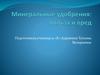 Минеральные удобрения: польза и вред
