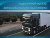 Подвижной состав автомобильного транспорта