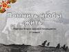 Помнить, чтобы жить. Жертвам Второй Мировой войны посвящается
