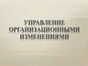 Управление организационными изменениями