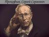 Прокофьев Сергей Сергеевич
