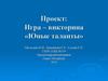 Игра=викторина «Юные таланты»