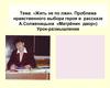 Жить не по лжи. Проблема нравственного выбора героя в рассказе А. Солженицына «Матрёнин двор». Урок-размышление