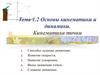 Основы кинематики и динамики. Кинематика точки