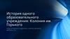 История одного образовательного учреждения: Колония им. Горького