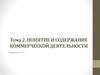 Понятие и содержание коммерческой деятельности