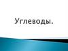 Углеводы. Разнообразие углеводов