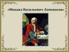 Михаил Васильевич Ломоносов
