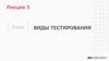 Виды тестирования. Лекция 5