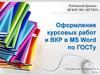 Оформление курсовых работ и ВКР в MS Word по ГОСТу