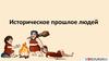 Историческое прошлое людей