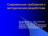 Современные требования к методическим разработкам