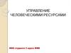Управление человеческими ресурсами