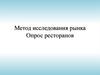 Метод исследования рынка. Опрос ресторанов