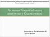 Растения Томской области, занесенные в Красную книгу