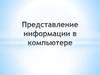 Представление информации в компьютере