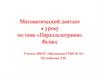 Математический диктант к уроку по теме «Параллелограмм»