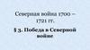 Победа в северной войне (1700-1721)