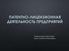 Патентно-лицензионная деятельность предприятий. Объекты интеллектуальной собственности