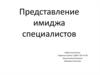 Представление имиджа специалистов