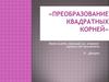 Преобразование квадратных корней