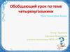 Обобщающий урок по теме четырехугольники. Урок геометрии 8 класс