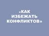 Как избежать конфликтов