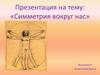 Симметрия вокруг нас. Виды симметрии