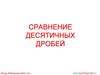 Сравнение десятичных дробей