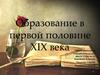 Образование в первой половине XIX века