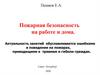 Пожарная безопасность на работе и дома