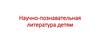 Научно-познавательная литература детям