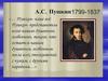 А.С.Пушкин