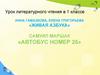 Инна Гамазкова, Елена Григорьева «Живая азбука». Самуил Маршак «Автобус номер 26»