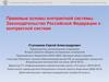 Правовые основы контрактной системы. Законодательство Российской Федерации о контрактной системе