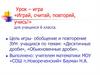 Урок – игра «Играй, считай, повторяй, учись!» для 6 класса: «Десятичные дроби», «Обыкновенные дроби»