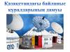 Қазақстандағы байланыс қуралдарынын дамуы