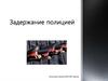 Задержание полицией