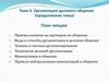 Организация делового общения (продолжение темы)