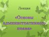 Основы административного права