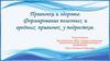 Привычки и здоровье. Формирование полезных и вредных привычек у подростков