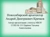Новосибирский архитектор Андрей Дмитриевич Крячков