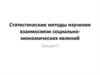 Статистические методы изучения взаимосвязи социально-экономических явлений