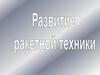 Развитие ракетной техники