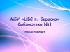 Есть храм у книг - библиотека