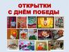 Открытки    "С Днём Победы"