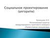Социальное проектирование (алгоритм)